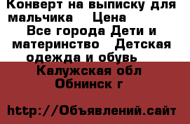 Конверт на выписку для мальчика  › Цена ­ 2 000 - Все города Дети и материнство » Детская одежда и обувь   . Калужская обл.,Обнинск г.